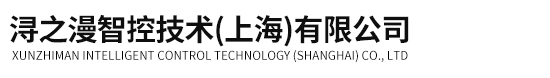 潯之漫智控技術（上海）有限公司